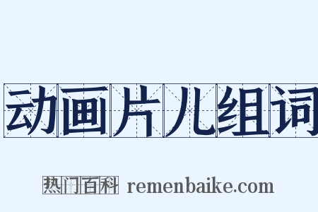 动画片儿组词是什么意思的图片
